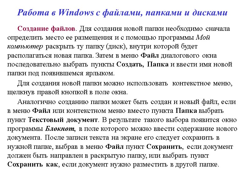 Работа в Windows с файлами, папками и дисками Создание файлов. Для создания новой папки